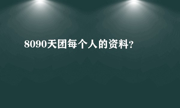 8090天团每个人的资料？