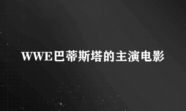 WWE巴蒂斯塔的主演电影