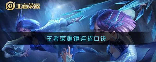 王者荣耀镜连招口诀