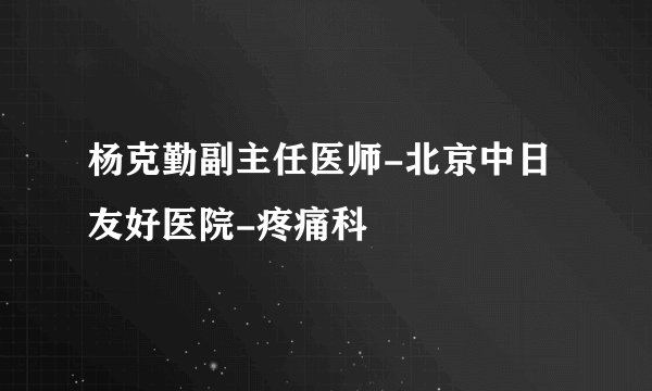 杨克勤副主任医师-北京中日友好医院-疼痛科