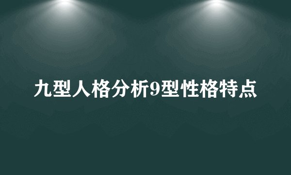 九型人格分析9型性格特点