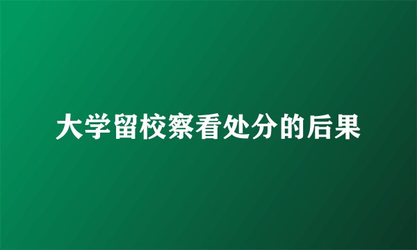 大学留校察看处分的后果