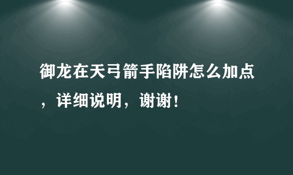 御龙在天弓箭手陷阱怎么加点，详细说明，谢谢！