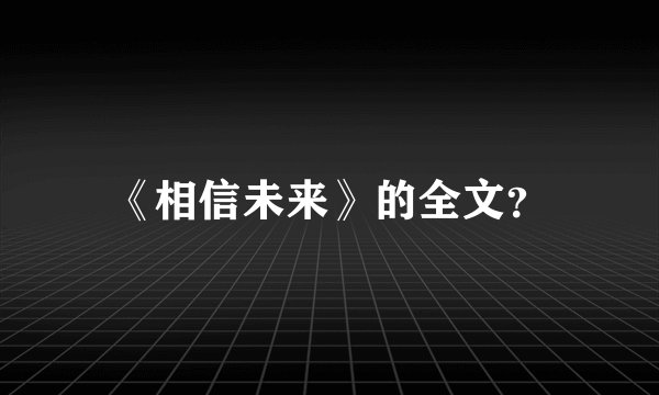 《相信未来》的全文？