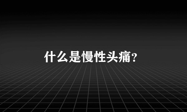 什么是慢性头痛？