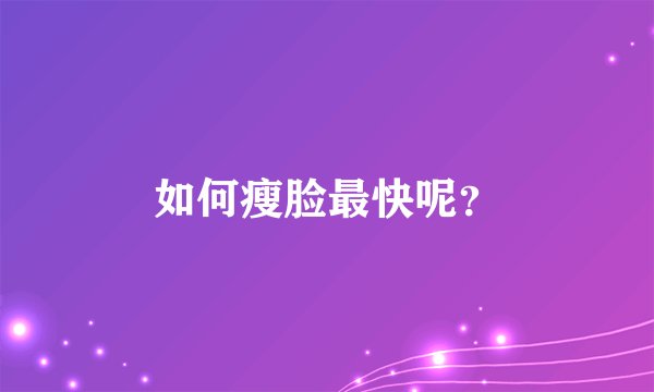 如何瘦脸最快呢？
