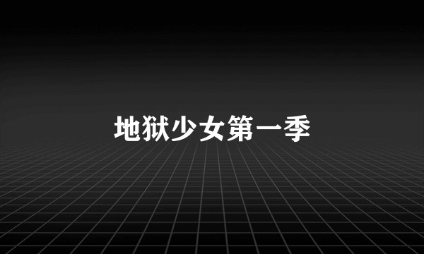 地狱少女第一季