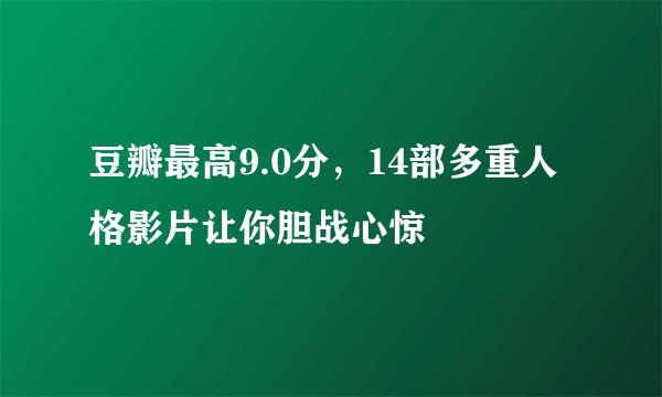 豆瓣最高9.0分，14部多重人格影片让你胆战心惊