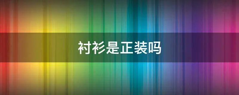 衬衫是正装吗
