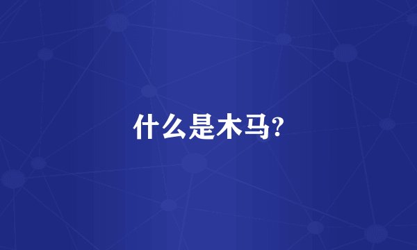 什么是木马?