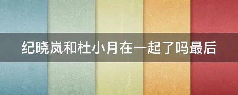 纪晓岚和杜小月在一起了吗最后