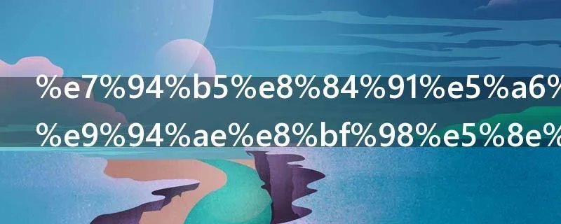 电脑如何一键还原