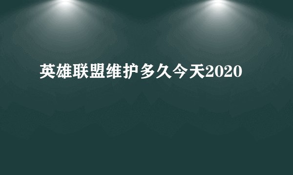 英雄联盟维护多久今天2020