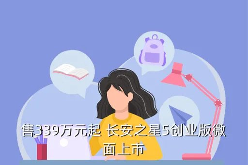 长安之星新车价格,长安之星的售价情况