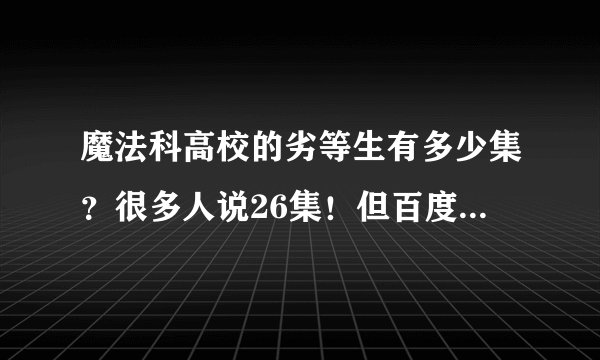 魔法科高校的劣等生有多少集？很多人说26集！但百度上23集已经完结了！有没有第二季呢？