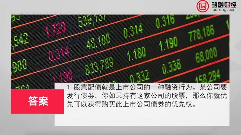 什么是股票配债