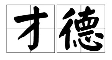 才德是什么意思