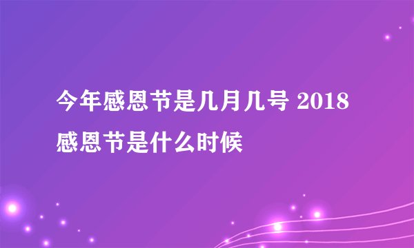 今年感恩节是几月几号 2018感恩节是什么时候