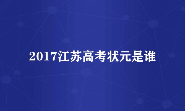 2017江苏高考状元是谁