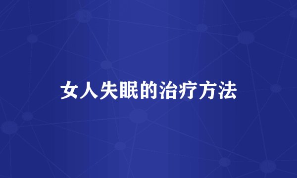 女人失眠的治疗方法