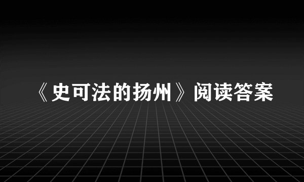 《史可法的扬州》阅读答案