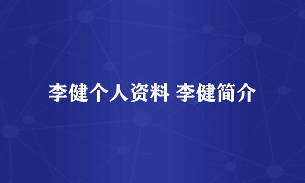 李健个人资料 李健简介