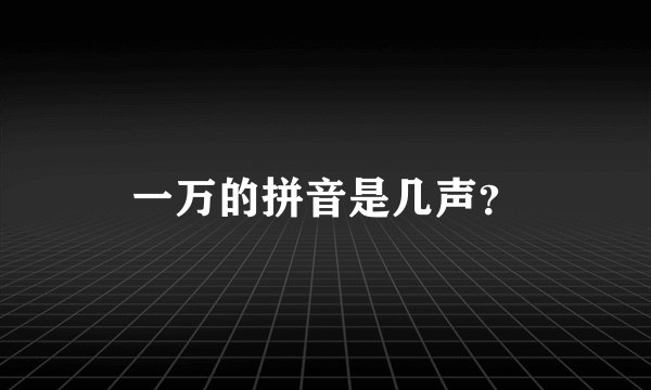 一万的拼音是几声？