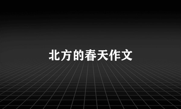 北方的春天作文