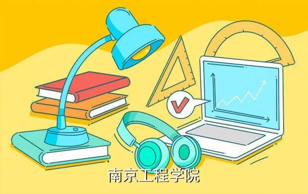南京工程高等学校，南京工程学院