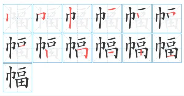 幅的拼音怎么写