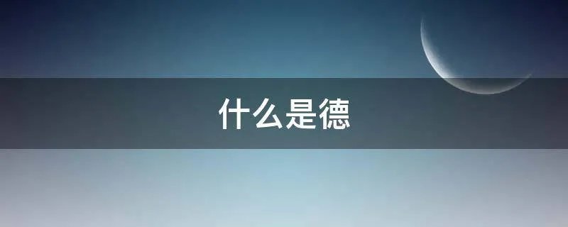 什么是德