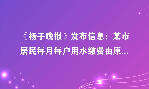 《杨子晚报》发布信息：某市居民每月每户用水缴费由原来的每立方米1.90元，作如下调整。李老师家今年10月份的水费，按新的收费标准比原来多缴20.4元，李老师家这个月用水量是多少立方米？（用方程解答。提示：设李老师家这个月用水为x吨）