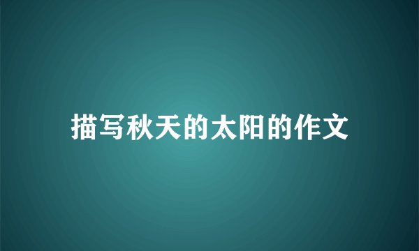 描写秋天的太阳的作文