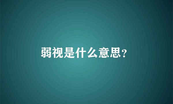 弱视是什么意思？