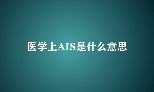 医学上AIS是什么意思