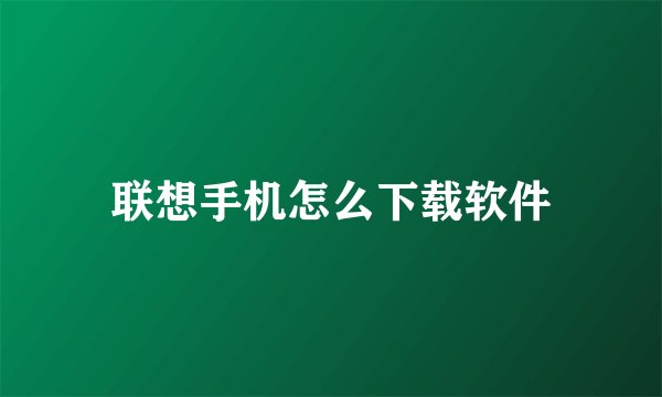 联想手机怎么下载软件