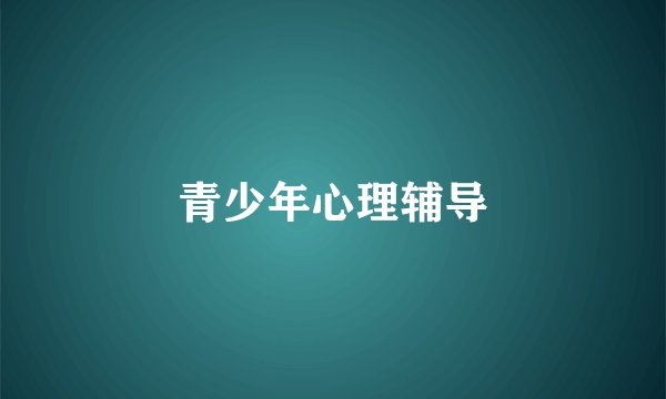 青少年心理辅导