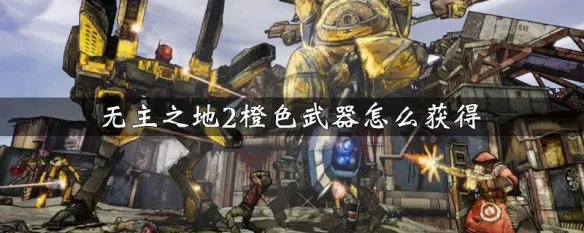 无主之地2橙色武器怎么获得