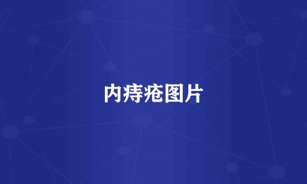 内痔疮图片