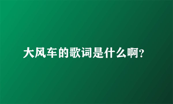 大风车的歌词是什么啊？