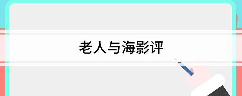 老人与海影评