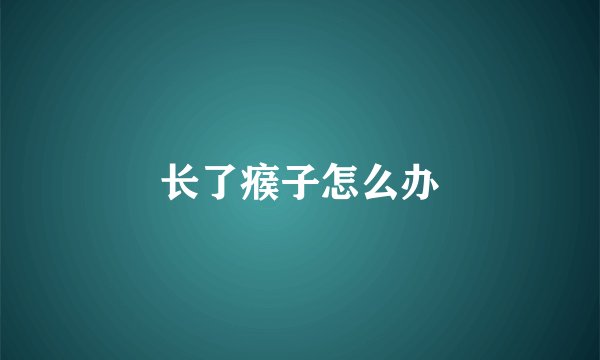 长了瘊子怎么办