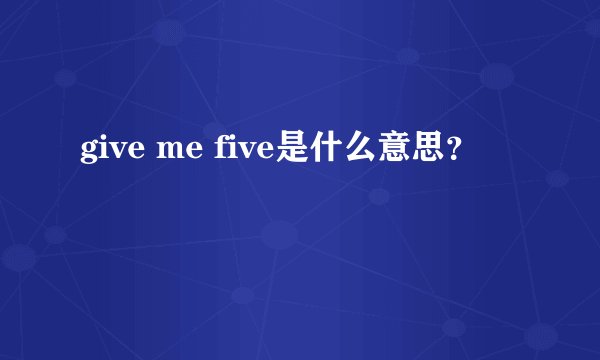 give me five是什么意思？