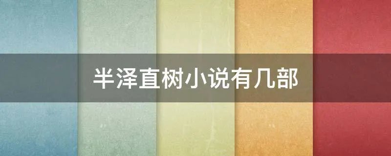 半泽直树小说有几部