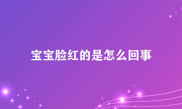 宝宝脸红的是怎么回事