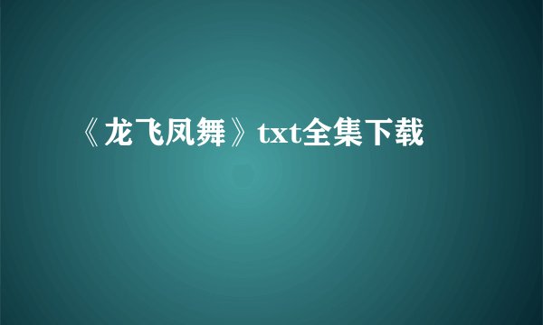 《龙飞凤舞》txt全集下载