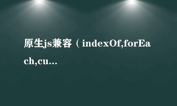 原生js兼容（indexOf,forEach,currentStyle）
