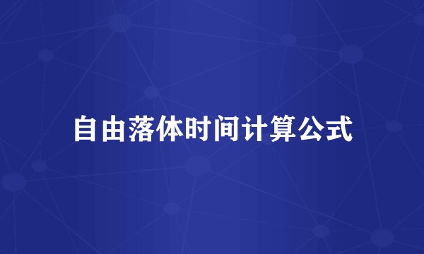 自由落体时间计算公式