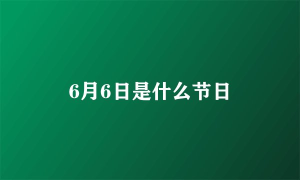 6月6日是什么节日