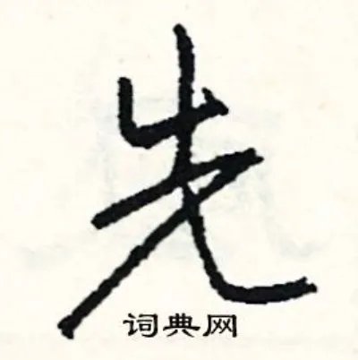 先组词_先字怎么组词_先组词有哪些_带先字的词语